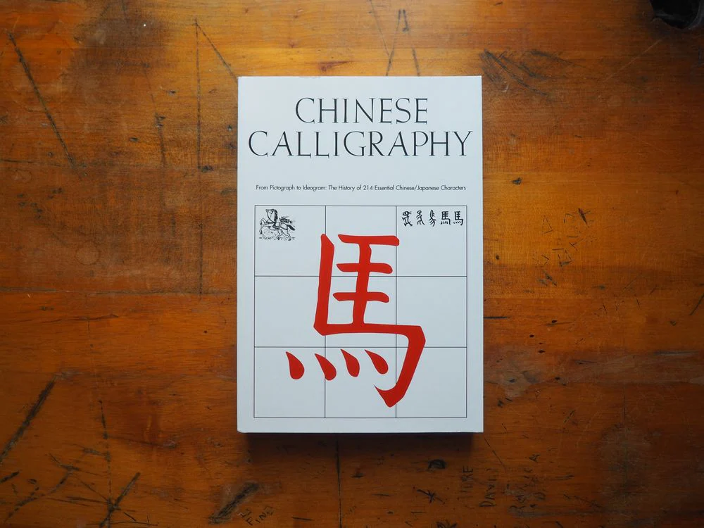 Chinese Calligraphy - From Pictograph to Ideogram: The History of 214 Essential Chinese/Japanese Characters by Edoardo Fazzioli